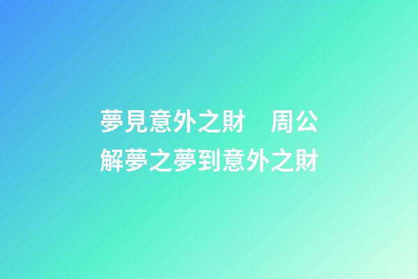 夢見意外之財　周公解夢之夢到意外之財